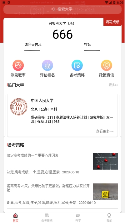 学霸高考志愿截图