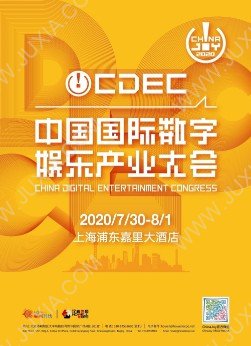 新时代 新使命 新作为，2020中国国际数字娱乐产业大会嘉宾抢先看（四）