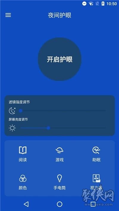 夜間護眼管家app下載-夜間護眼管家安卓版下載v1.0-聚俠網