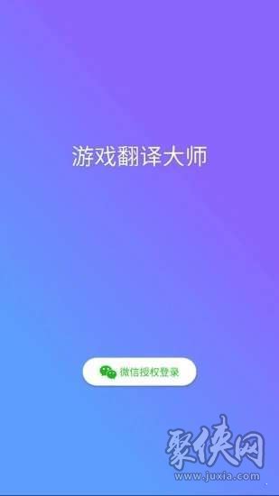 游戲翻譯大師