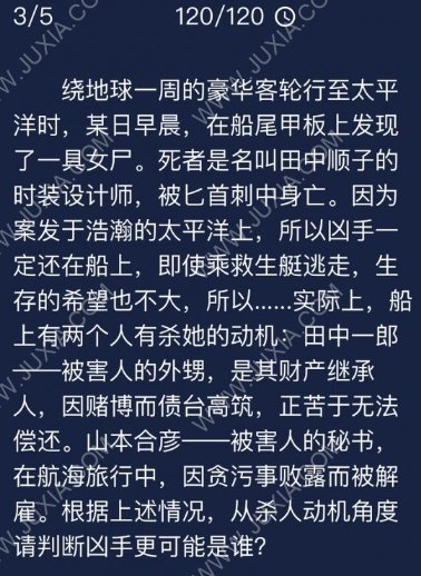 绕地球周的豪华客轮行至太平洋时某日早晨 Crimaster犯罪大师每日任务问题答案