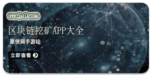 區塊鏈挖礦app大全