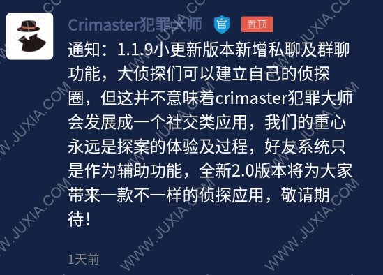 Crimaster犯罪大师通知119小更新版本新增私聊及群聊功能