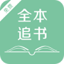 全本追書閱讀器