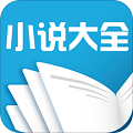 免費(fèi)小說全本app