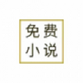 免費(fèi)小說全本閱讀器