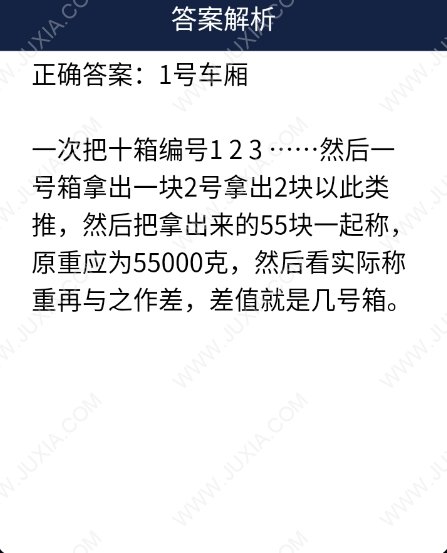 小明被排到火车上执行任务 Crimaster犯罪大师每日任务问题答案