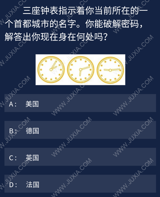 三座钟表指示着你当前所在的一个首都 Crimaster犯罪大师每日任务问题答案