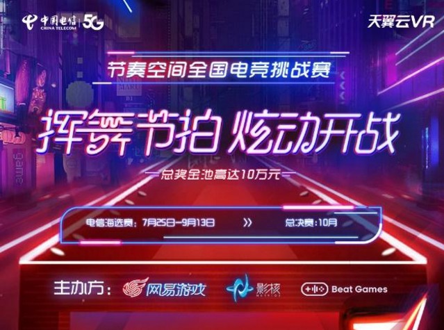 中国电信天翼云VR拍了拍你：玩《节奏空间》领十万元大奖!