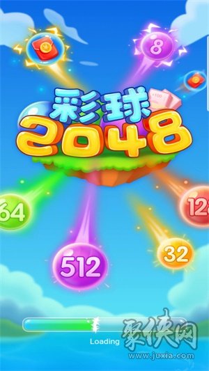 彩球2048