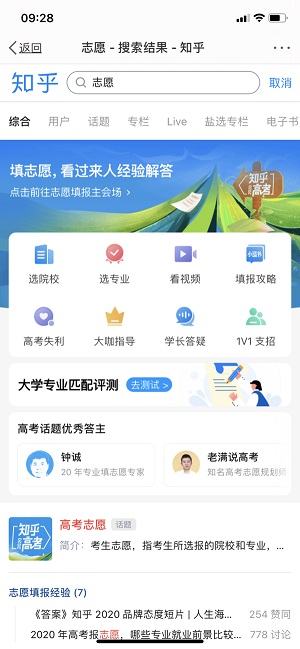 知乎高考志愿截图