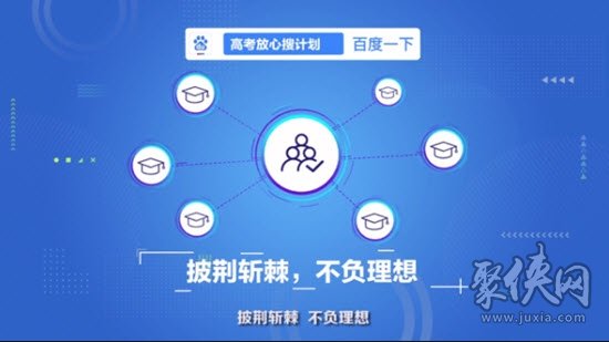 高考放心搜计划