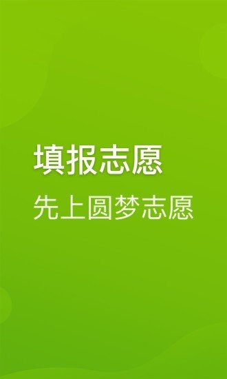 2020圆梦志愿截图