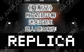 Replica图文攻略合集 复制品全成就全结局全流程