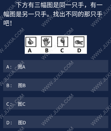 下方有三幅圖是同一只手 Crimaster犯罪大師每日任務(wù)問題答案