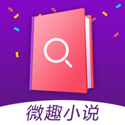 微趣免費小說app