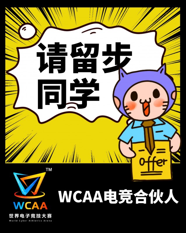 同學(xué)，你有一份#WCAA電競(jìng)合伙人#的offer