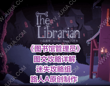 图书馆管理员攻略合集 TheLibrarian攻略全流程通关