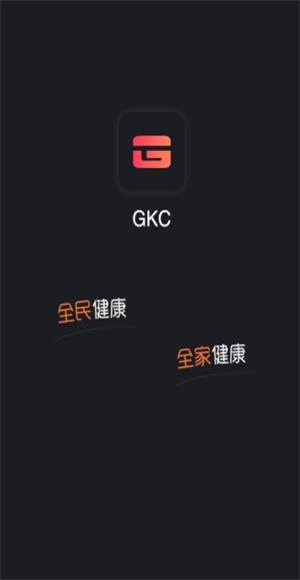 GKC健康链截图