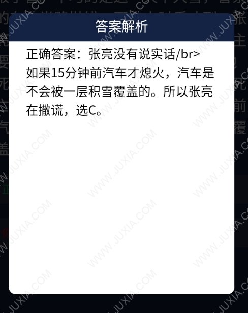 小风被张亮发现死于汽车内 Crimaster犯罪大师每日任务问题答案