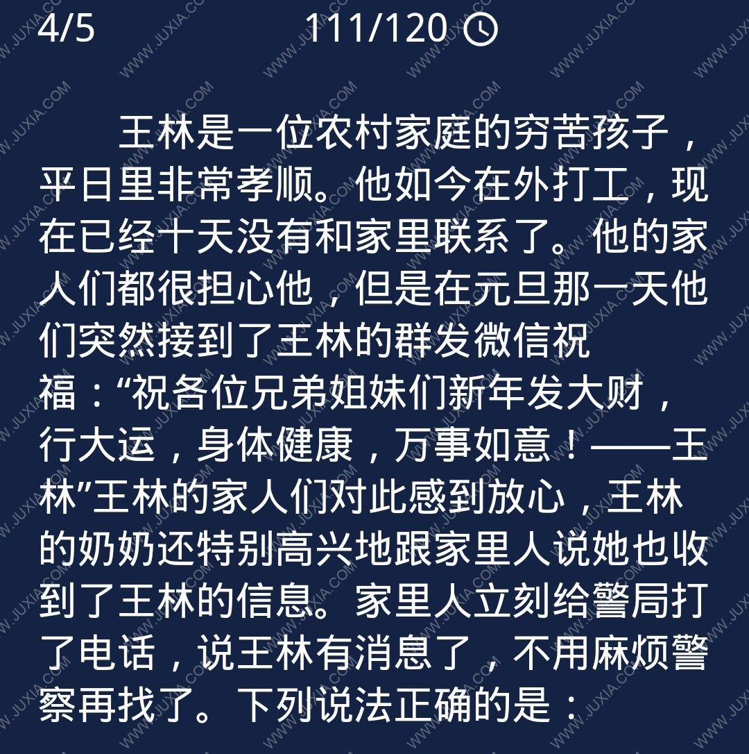 王林是一位农村家庭的穷苦孩子 Crimaster犯罪大师每日任务问题答案