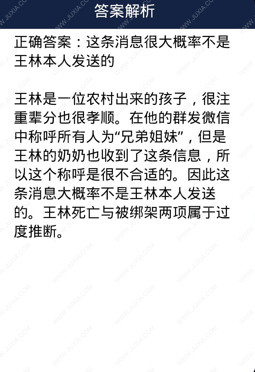 王林是一位农村家庭的穷苦孩子 Crimaster犯罪大师每日任务问题答案