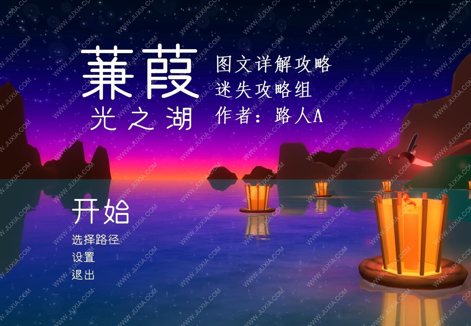 蒹葭光之湖攻略 AshiLakeofLight攻略合集