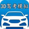 3D模拟驾考