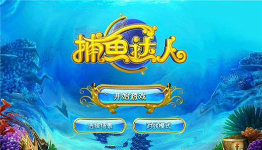 微信捕魚達人千炮版