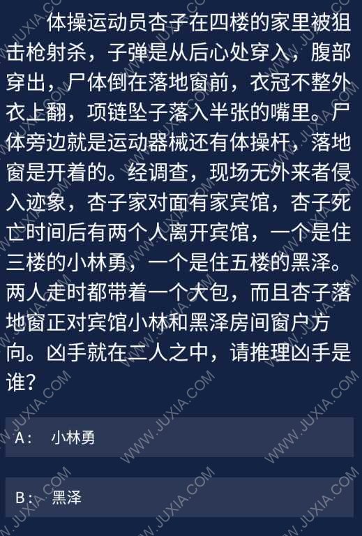 體操運(yùn)動(dòng)員杏子在四樓的家里被狙擊槍射殺 Crimaster犯罪大師每日任務(wù)問題答案