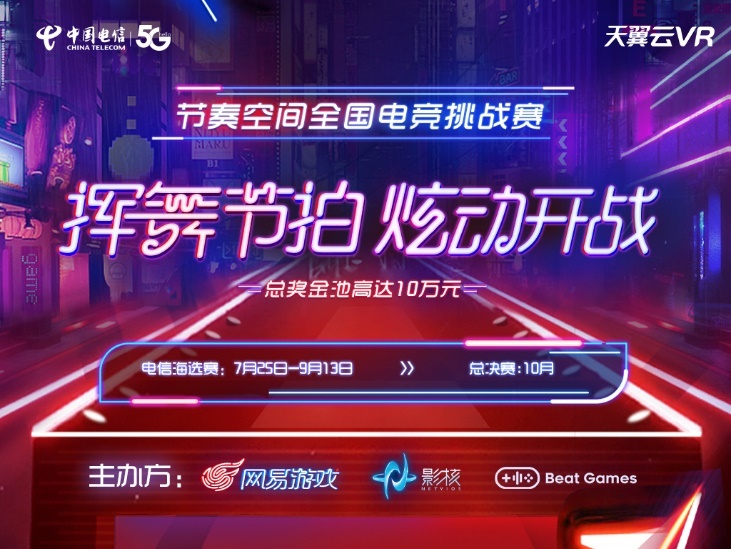 中国电信邀你来营业厅抢《节奏空间》全国电竞挑战赛外卡名额