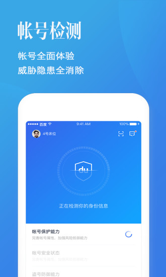 百度帐号管家截图