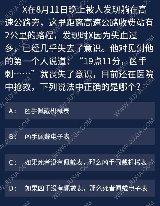 X在8月11日晚上被人发现 Crimaster犯罪大师每日任务问题答案