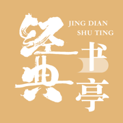 經(jīng)典書(shū)亭