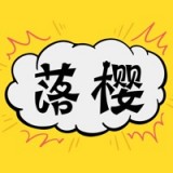 櫻落韓漫