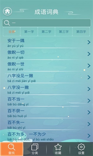 成语词典截图