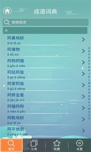 成语词典截图