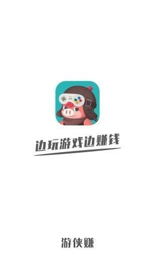 游侠赚截图