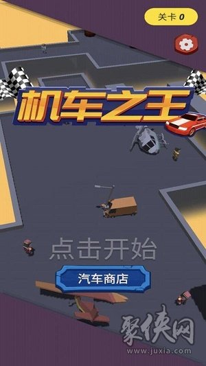 機(jī)車之王