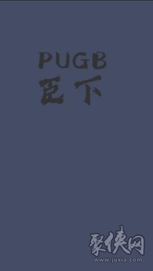 pugb臣下