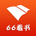 66看书app