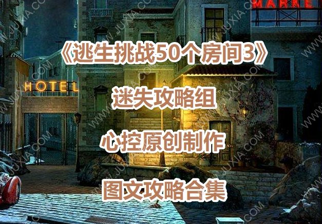 逃生挑战50个房间3攻略合集 escapegame50rooms3游戏全集-迷失攻略组