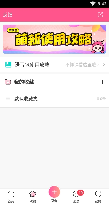 皮皮蟹语音包免费版截图