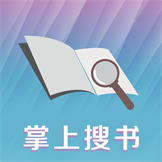 掌上搜書