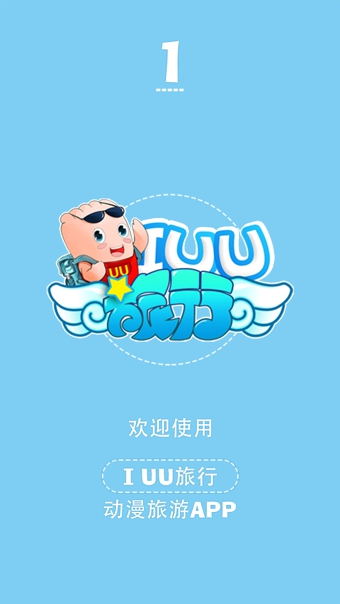 IUU旅行截图