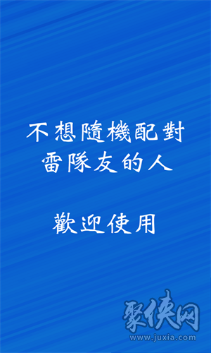 游戏找个伴