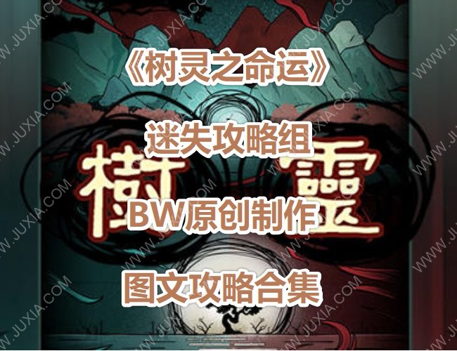 树灵攻略合集 树灵之命运全流程图文攻略-迷失攻略组