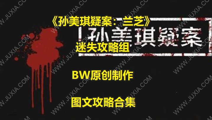 孙美琪疑案兰芝攻略合集 全线索图文攻略位置解析-迷失攻略组