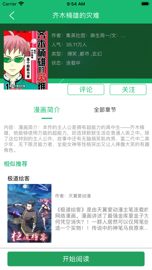 清怡漫画截图