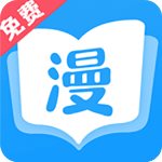 漫畫免費(fèi)大全app